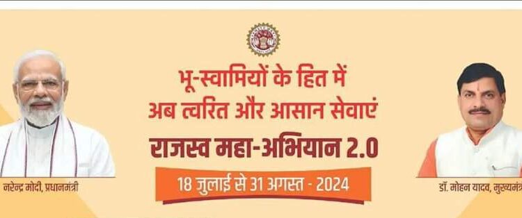 *राजस्व महाअभियान 2.0* मुख्यमंत्री मोहन यादव के निर्देशानुसार प्रदेश राजस्व महाअभियान के दौरान कौन कौन सी गतिविधियाँ चलाई जायेंगीं.