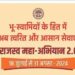 *राजस्व महाअभियान 2.0* मुख्यमंत्री मोहन यादव के निर्देशानुसार प्रदेश राजस्व महाअभियान के दौरान कौन कौन सी गतिविधियाँ चलाई जायेंगीं.