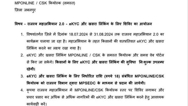 किसानों के लिए eKYC और खसरा लिंकिंग की सुविधा निशुल्क उपलब्ध रहेगी,eKYC और खसरा लिंकिंग के लिए निर्धारित राशि 18 रुपए