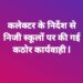 कलेक्टर के निर्देश से निजी स्कूलों पर की गई कार्यवाही  निजी स्कूलों के द्वारा असीमित फीस बढ़ाने सिलेबस के विपरीत पुस्तक छात्रों से खरीदवाई