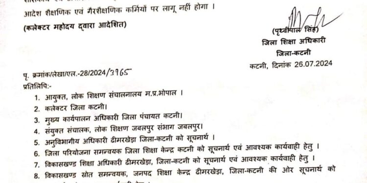 छात्र-छात्राओं की सुरक्षा के मद्देनजर ढीमरखेड़ा विकासखंड के सभी स्कूलों में शनिवार को रहेगा अवकाश  शैक्षणिक और गैर शैक्षणिक कर्मियों को स्कूल में रहना होगा उपस्थित