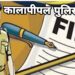 मारपीट व गली गलौज का पहला मामलाःकालापीपल थाने में आरोपी पर बीएनएस की धाराओं में मामला हुआ दर्ज…।