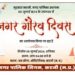 *6 जुलाई को हर्षोल्लास के साथ मनाया जायेगा नगर गौरव दिवस*