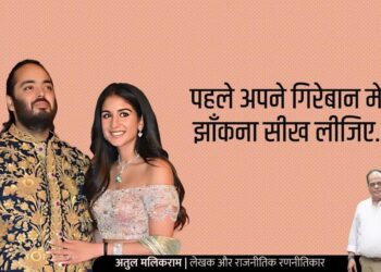 पहले अपने गिरेबान में झाँकना सीख लीजिए..
