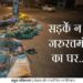 *सड़कें न हो जरुरतमंदों का घर……*  *- अतुल मलिकराम (लेखक और राजनीतिक रणनीतिकार)*
