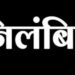 बरामदे की छत का प्लास्टर गिरने के मामले में प्रधानाध्यापक निलंबित