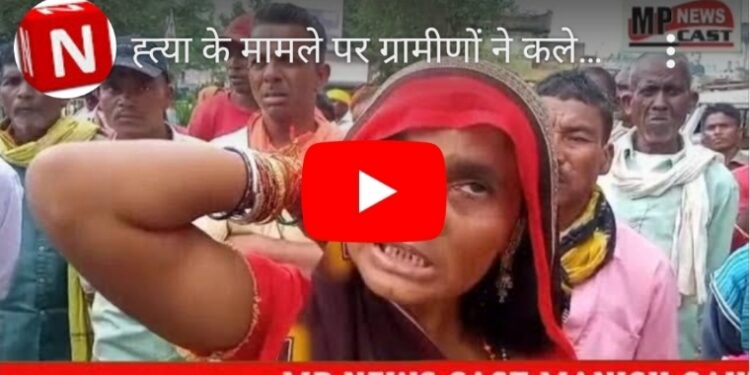 ह्त्या के मामले पर ग्रामीणों ने कलेक्ट्रेट कार्यालय व पुलिस अधीक्षक कार्यालय पहुँच सौंपा ज्ञापन