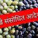 समर्थन मूल्य पर ग्रीष्मकालीन मूंग उड़द खरीदी के लिए उपार्जन स्थलों में संशोधन किसान कल्याण तथा कृषि विकास विभाग ने जारी किया केन्द्रों के स्थल का संशोधित आदेश