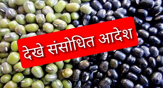 समर्थन मूल्य पर ग्रीष्मकालीन मूंग उड़द खरीदी के लिए उपार्जन स्थलों में संशोधन किसान कल्याण तथा कृषि विकास विभाग ने जारी किया केन्द्रों के स्थल का संशोधित आदेश