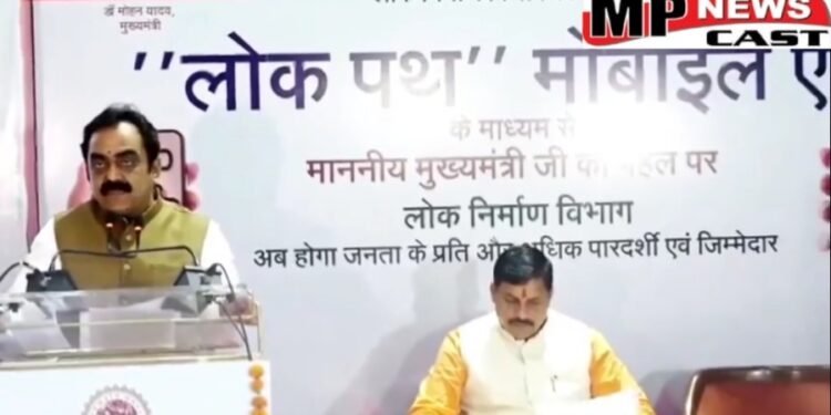 भोपाल CM डॉ. मोहन यादव ने लॉन्च किया लोक पथ मोबाइल एप, PWD ने बनाया है एप, लोग खराब रोड की फ़ोटो करेंगे अपलोड, 7 दिनों में होगा शिकायत का निराकरण, देखें VIDEO
