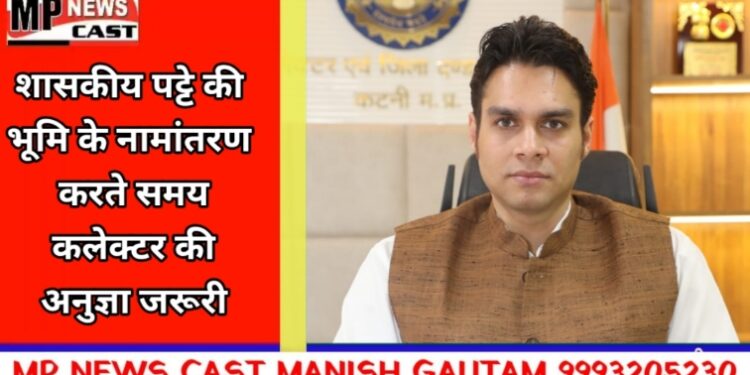 शासकीय पट्टे की भूमि के नामांतरण करते समय कलेक्टर की अनुज्ञा जरूरी  कलेक्टर श्री प्रसाद ने एक आदेश जारी कर जिले के राजस्व अधिकारियों को भू- राजस्व संहिता के आदेशों का पालन करने दिया निर्देश