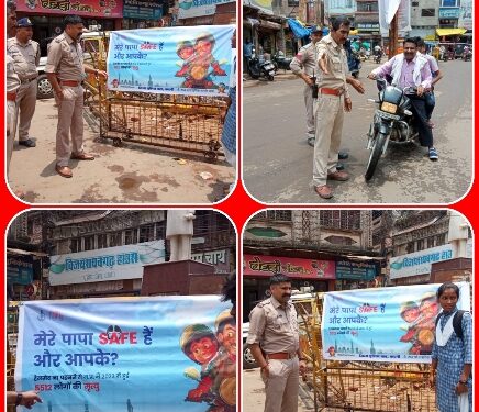 पुलिस प्राशासन की अनोखी पहल मेरे पापा SAFE है और आपके?