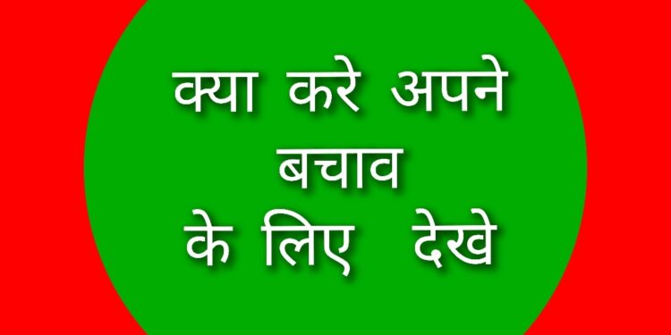 क्या करे अपने बचाव के लिए आईऐ देखते है