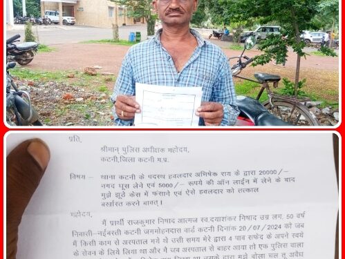 50 हजार रूपये की डिमांड पर 25 हजार रूपये घूस लेने के बाद कोतवाली पुलिस ने किया झूठा मामला दर्ज और की गई मारपीट पीड़ित ने की पुलिस अधीक्षक से की शिकायत