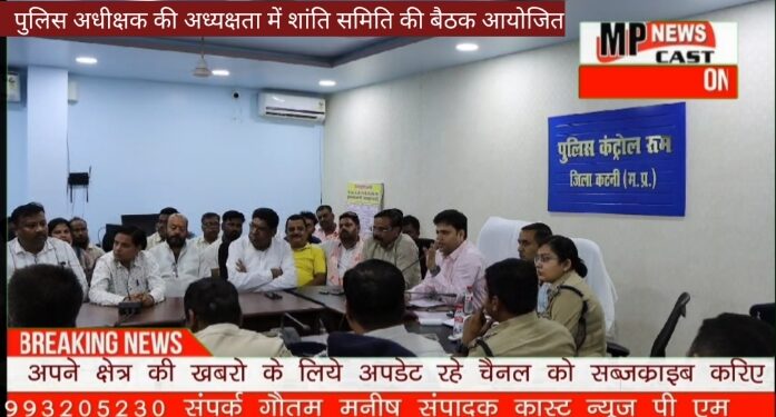 पुलिस अधीक्षक की अध्यक्षता में शांति समिति की बैठक आयोजित पुलिस अधीक्षक अभिजीत रंजन नें क्या कहा सुनिऐ