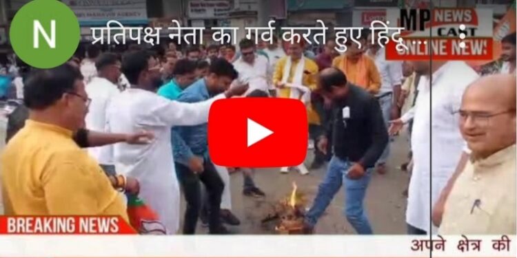 प्रतिपक्ष नेता का गर्व करते हुए हिंदू समाज पर हिंसक होने के बयान बाजी पर आक्रोशित भाजपाइयो ने राहुल गाँधी का फुका पुतला   राहगीर भी राह चलते प्रदर्शन मे शामिल होकर धरती माता के माथा टेक राहुल गाँधी की सद्बुद्धि के लिए की कामना
