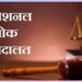 *नेशनल लोक अदालत का आयोजन 13 जुलाई को*  *अधिक से अधिक करदाताओं को मिलेगा छूट का लाभ*  *छूट का लाभ लेने करदाताओं से महापौर, राजस्व प्रभारी एवं निगमायुक्त ने की अपील*