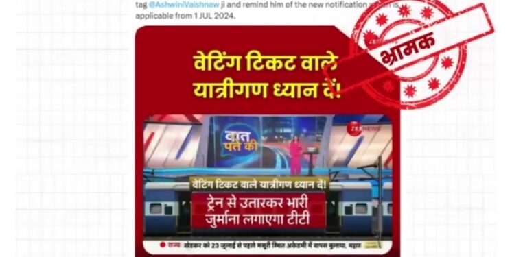 सोशल मीडिया पर अफवाह चल रही है कि रेलवे के नए नियम के अनुसार अब वेटिंग लिस्ट वाले पैसेंजर ट्रेन में यात्रा नहीं कर सकेंगे।