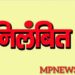 कमिश्नर ने लापरवाह सहायक यंत्री और जनपद के मुख्य कार्यपालन अधिकारी को किया निलंबित