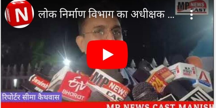 लोक निर्माण विभाग का अधीक्षक यंत्री 10 लाख रुपए की रिश्वत लेते घर में रंगे हाथों पकड़ाया!पीडब्लूडी ठेकेदार की शिकायत पर लोकायुक्त टीम भोपाल की छापामार कार्रवाई से मचा हड़कंप,होंगे नए खुलासे.. वीडियो