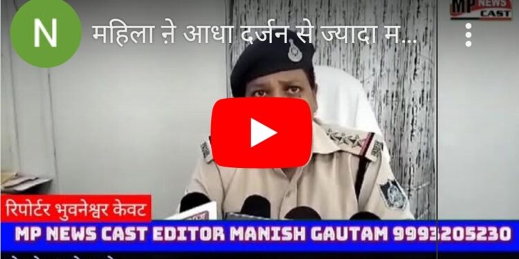 महिला ऩे आधा दर्जन से ज्यादा महिलाओं को बेंक लोन दिला देने के नाम पर लाखो कीं धोखाधड़ी