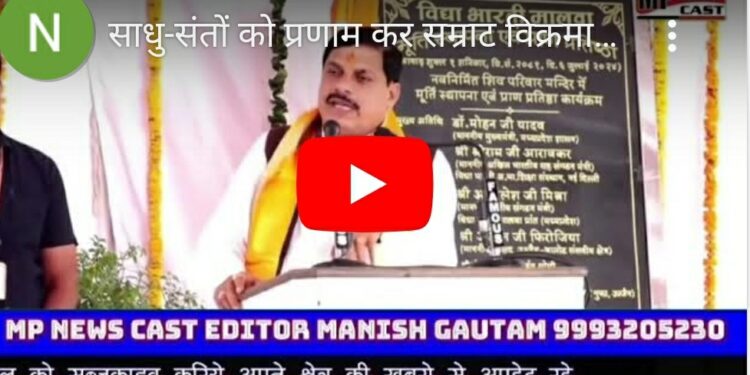 आज के अवसर पर साधु-संतों को प्रणाम कर सम्राट विक्रमादित्य के इस परिसर में भगवान के मंदिर और नये निर्माण की मैं सभी को बधाई व शुभकामनाएं देता हूं : CM