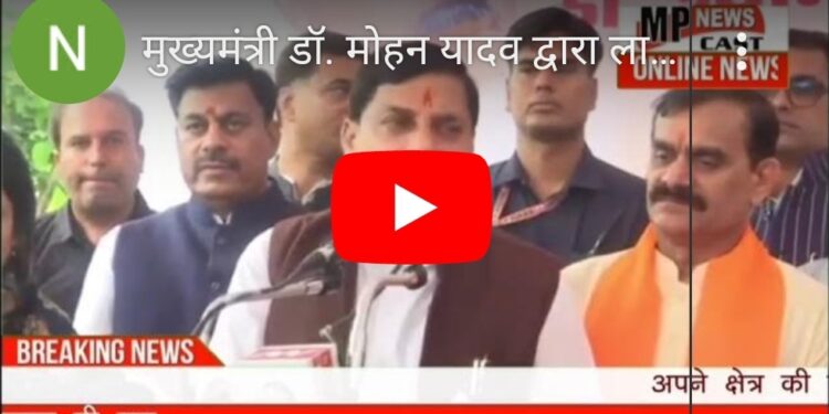 मुख्यमंत्री डॉ. मोहन यादव द्वारा लालघाटी, भोपाल स्थित डॉ. श्यामा प्रसाद मुखर्जी जी की प्रतिमा का अनावरण