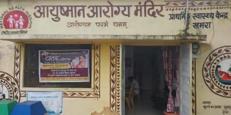 ग्राम खमरा में स्वास्थ्य केंद्र पर डॉक्टर उपलब्ध नहीं रहते*