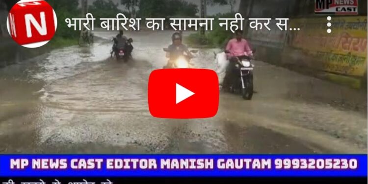 भारी बारिश का सामना नही कर सकता हमारा कटनी शहर, जनप्रनिधियो व वार्ड पार्षद की लापरवाही पर भड़के वार्ड वासी