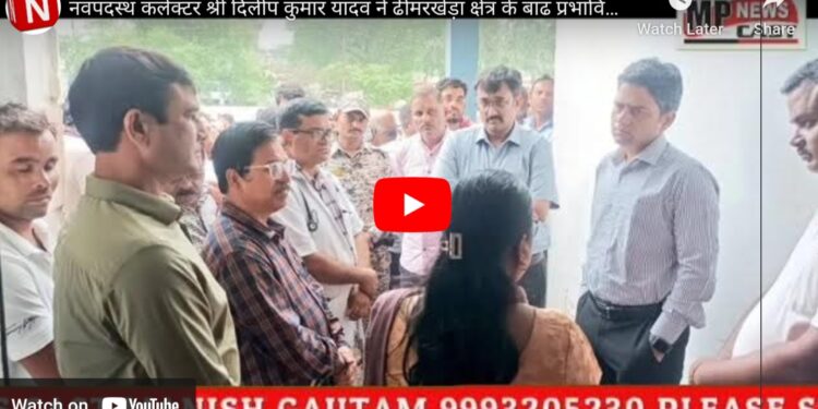 नवपदस्थ कलेक्टर श्री दिलीप कुमार यादव ने ढीमरखेड़ा क्षेत्र के बाढ प्रभावितों हेतु चौरसिया मंगल भवन और सरस्वती शिशु मंदिर उमरियापान में बनाये गये राहत शिविरों का निरीक्षण किया।