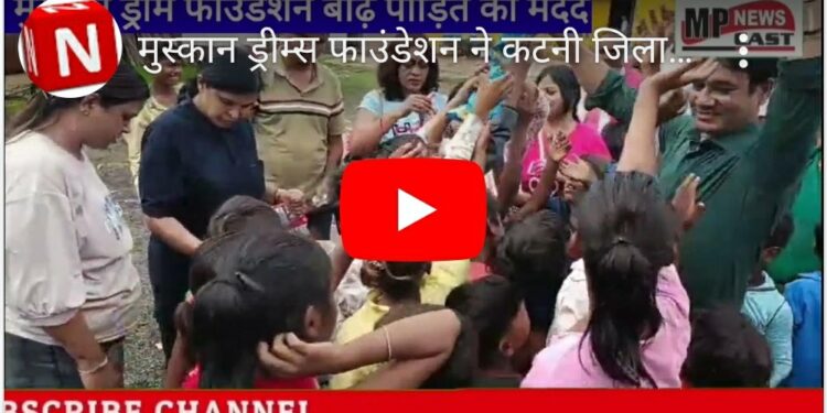 मुस्कान ड्रीम्स फाउंडेशन ने कटनी जिला के ढीमरखेड़ा क्षेत्रों में जाकर बाढ़ पीड़ितों की करी सहायता बाढ़ पीड़ितों की सहायता के लिए तत्काल मुस्कान ड्रीम फाउंडेशन ने पहुंचाई राहत सामग्री मुस्कान ड्रीम फाऊंडेशन हमेशा अनोखी मिसाल कायम करता है