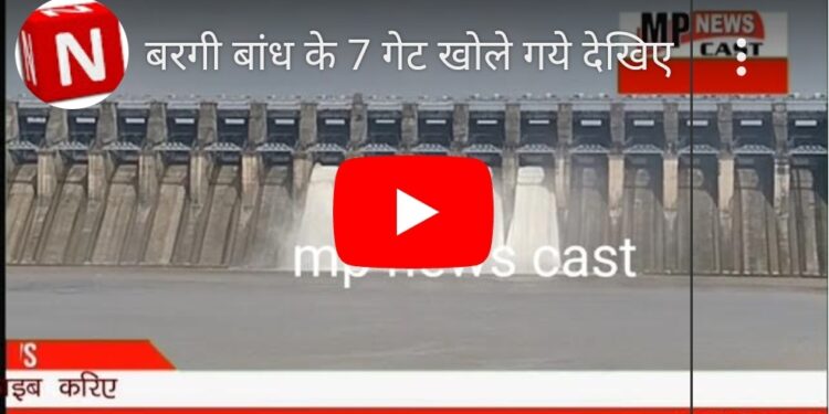 बरगी बांध के 7 गेट खोले गये देखिए लाइव VIDEO