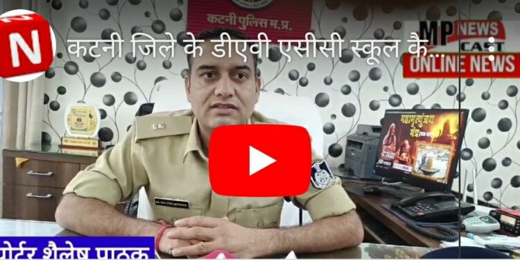 कटनी जिले के डीएवी एसीसी स्कूल कैमोर में हुई दुखद घटना