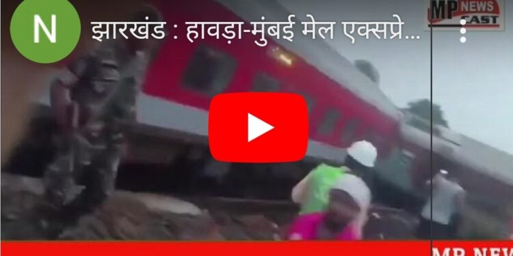 झारखंड हावड़ा-मुंबई मेल एक्सप्रेस की कई बोगियां पटरी से उतरीं, डिब्बे दूसरे ट्रैक पर खड़ी मालगाड़ी से टकराए, 12 से ज्यादा घायल