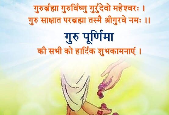 समस्त महाविद्यालयों विश्वविद्यालयों में 21 और 22 जुलाई को मनाया जाएगा “गुरु पूर्णिमा उत्सव