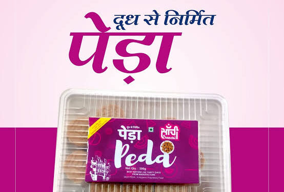 स्वतंत्रता दिवस पर इस बार मिष्ठान में वितरित होगा सांची का पेड़ा