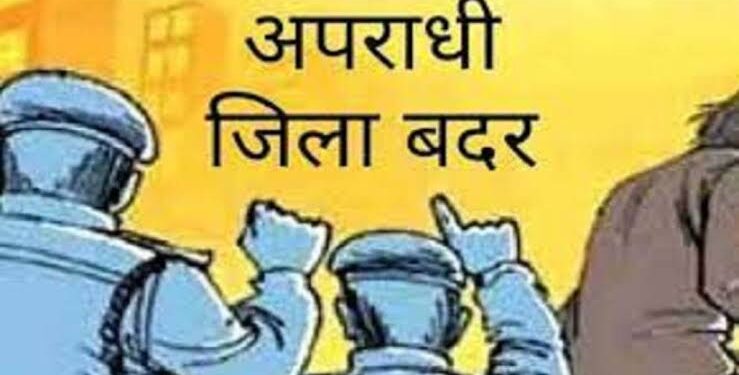जिला दंडाधिकारी ने जारी किये आदेश पांच आदतन अपराधियों का जिला बदर सात को हर माह तीन बार थाने में देनी होगी हाजरी