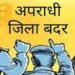 जिला दंडाधिकारी ने जारी किये आदेश पांच आदतन अपराधियों का जिला बदर सात को हर माह तीन बार थाने में देनी होगी हाजरी