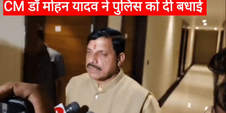 CM डॉ मोहन यादव ने पुलिस को दी बधाई, खंडवा से इंडियन मुजाहिदीन (IM) से जुड़े संदेही को पकड़ने पर दी बधाई देखे VIDEO