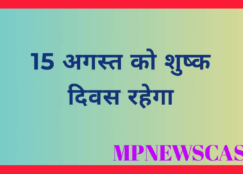 15 अगस्त को शुष्क दिवस रहेगा