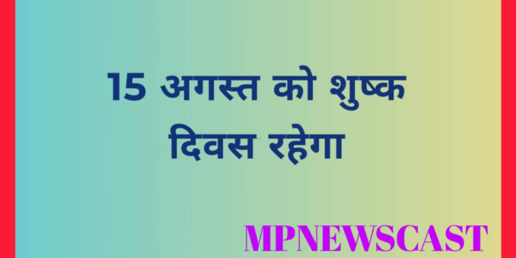 15 अगस्त को शुष्क दिवस रहेगा