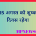 15 अगस्त को शुष्क दिवस रहेगा