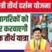 🔳वरिष्ठ नागरिकों को तीर्थ दर्शन कराने 14 सितम्बर से शुरू होंगी ट्रेनें  🔳काशी, अयोध्या, द्वारका, रामेश्वरम जैसे तीर्थ स्थलों का मिलेगा लाभ  🔳कटनी जिले के वरिष्ठ नागरिक कर सकेंगे शिर्डी और रामेश्वर की तीर्थयात्रा