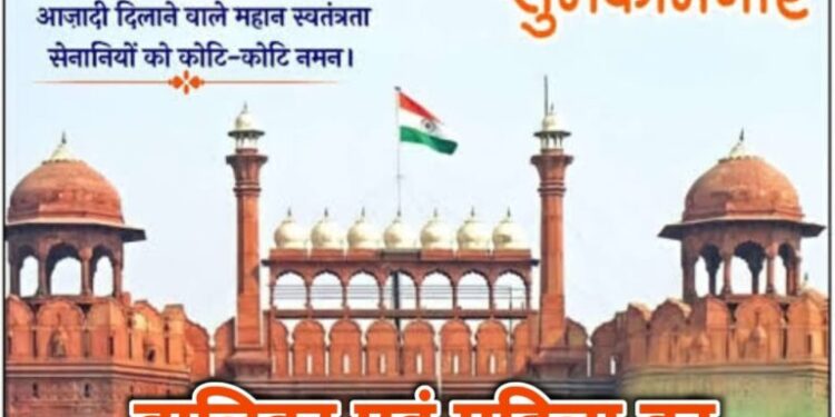 15 अगस्त 2024 राष्ट्रीय पर्व स्वतंत्रता दिवस की सभी नगरवासियों एवम देश वासियों को हार्दिक शुभकामनाएं. आजादी की 77 वीं वर्षगांठ पर आजादी का अमृत महोत्सव, महिला बाल विकास विभाग कटनी