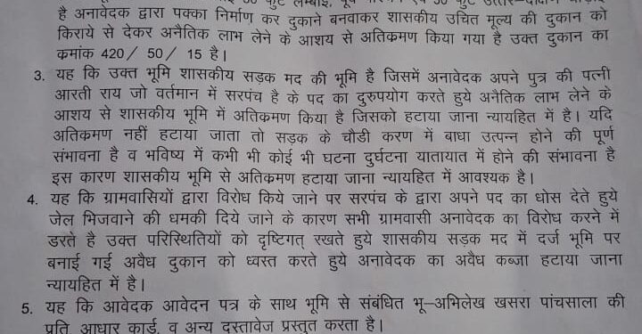 *सरकारी भूमि पर सरपंच ससुर का कब्जा*
