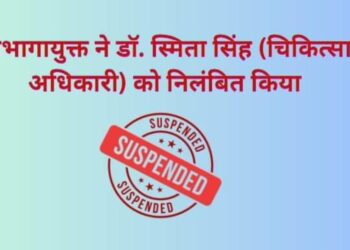 संभागायुक्त ने डॉ.स्मिता सिंह (चिकित्सा अधिकारी) को निलंबित किया..!