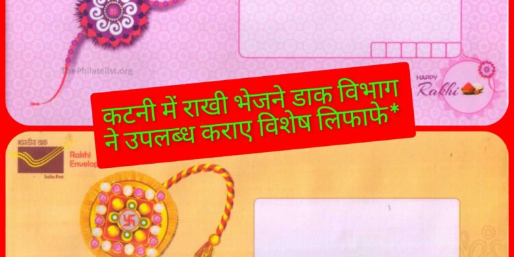 *कटनी में राखी भेजने डाक विभाग ने उपलब्ध कराए विशेष लिफाफे*