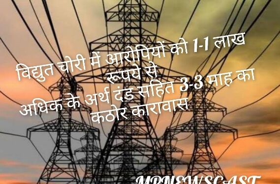 विद्युत चोरी में आरोपियों को 1-1 लाख रूपये से अधिक के अर्थ दंड सहित 3-3 माह का कठोर कारावास