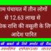 ग्राम पंचायत में तीन लोगों से 12.63 लाख से अधिक राशि की वसूली के लिए आदेश पारित