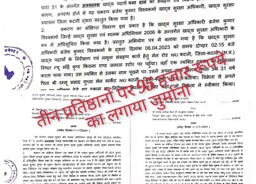 अमानक, मिथ्याछाप और मिलावटी खाद्य सामग्री के विक्रय व संग्रहण पर जिला प्रशासन की बड़ी कार्यवाही तीन प्रतिष्ठानों पर 95 हजार रूपये का लगाया जुर्माना देखे लिस्ट